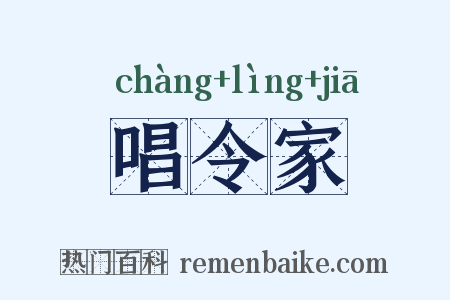 唱令家是什么意思的图片